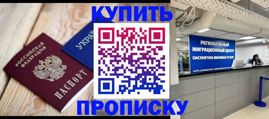временная прописка в Муравленко